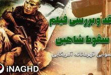 نقد و بررسی فیلم سقوط شاهین سیاه (Black Hawk Down)؛ رسوایی قهرمانانه آمریکایی