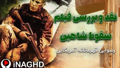 نقد و بررسی فیلم سقوط شاهین سیاه (Black Hawk Down)؛ رسوایی قهرمانانه آمریکایی