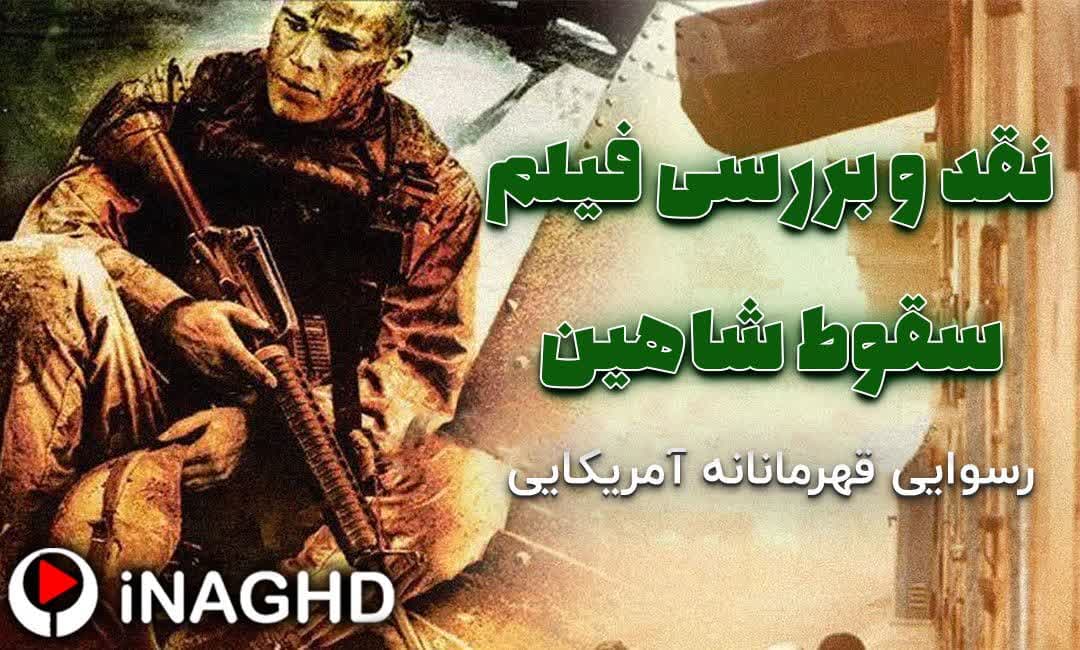 نقد و بررسی فیلم سقوط شاهین سیاه (Black Hawk Down)؛ رسوایی قهرمانانه آمریکایی