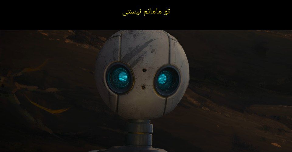 نقد انیمیشن ربات وحشی (The Wild Robot)؛ زندگی جنگلی و فراموشی خویشتن