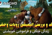 نقد انیمیشن ربات وحشی (The Wild Robot)؛ زندگی جنگلی و فراموشی خویشتن