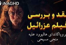 نقد و بررسی فیلم عزرائیل (Azrael)؛ پروپاگاندای هالیوود علیه منجی مسیحی