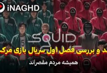 نقد و بررسی فصل اول سریال بازی مرکب (squid game)؛ همیشه مردم مقصراند