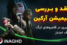 نقد و بررسی انیمیشن آرکین (Arcane)؛ سیری در قلمروهای لیگ آف لجندز