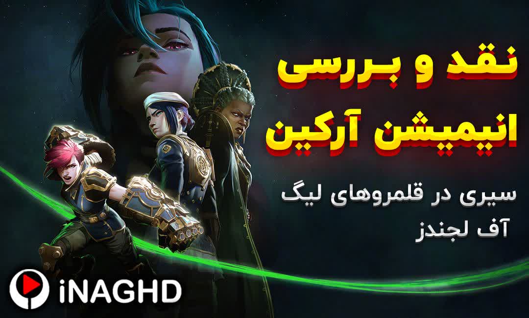 نقد و بررسی انیمیشن آرکین (Arcane)؛ سیری در قلمروهای لیگ آف لجندز