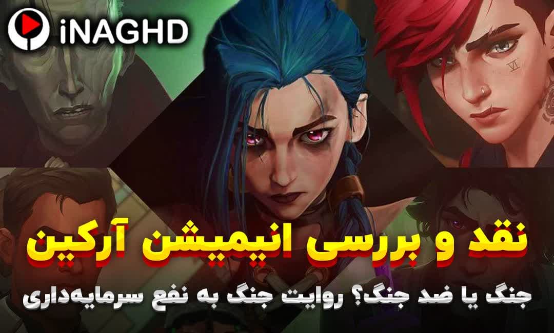 نقد و بررسی سریال آرکین (Arcane)؛ روایت جنگ به نفع سرمایه داری