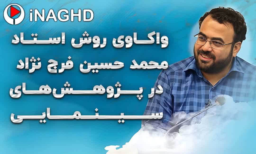 واکاوی روش فنی-حکمی استاد محمد حسین فرج نژاد در پژوهش‌های سینمایی
