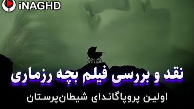 نقد و بررسی فیلم بچه رزماری (Rosemary's baby)؛ اولین پروپاگاندای شیطان‌پرستان