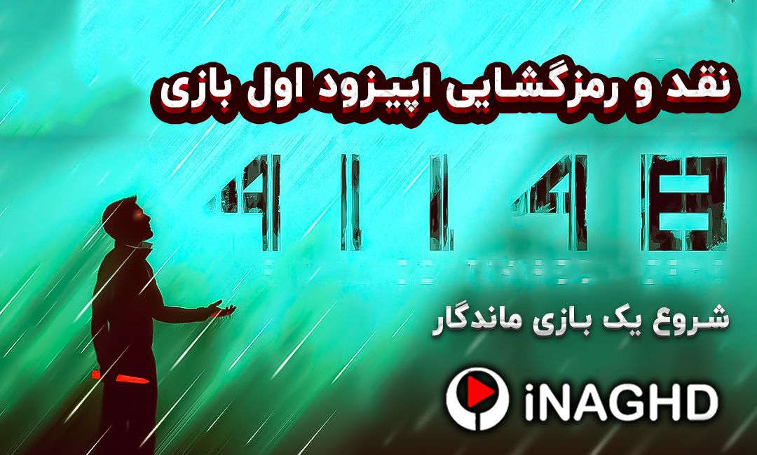 IMG 20250720 162319 255 نقد و رمزگشایی اپیزود اول بازی 41148؛ شروع یک بازی ماندگار