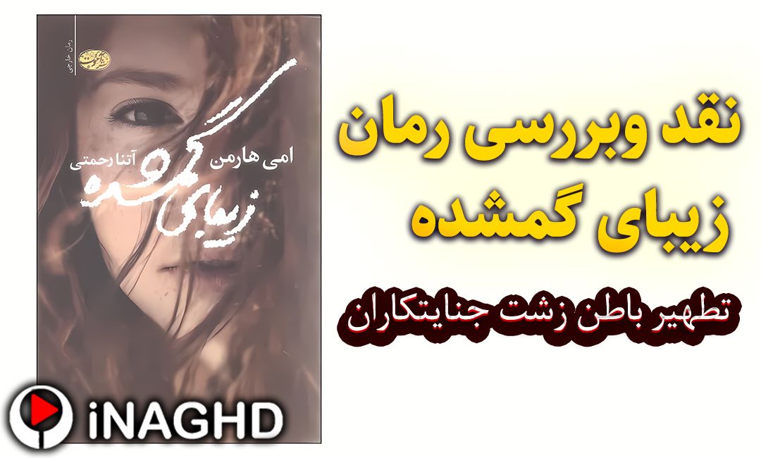 IMG 20250722 202313 995 نقد و بررسی رمان زیبای گمشده(Making Faces)؛ تطهیر باطن زشت جنایتکاران