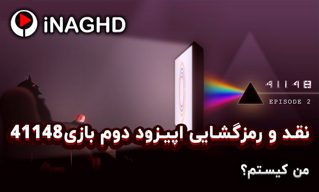 نقد و رمزگشایی اپیزود دوم بازی 41148؛ من کیستم؟ 1 IMG 20250725 191514 198 نقد و رمزگشایی اپیزود دوم بازی 41148؛ من کیستم؟