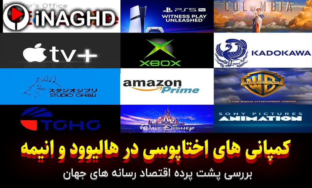 کمپانی های اختاپوسی در هالیوود و انیمه؛ بررسی پشت پرده اقتصاد رسانه های جهان 1 کمپانی های اختاپوسی در هالیوود و انیمه؛ بررسی پشت پرده اقتصاد رسانه های جهان