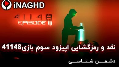 نقد و رمزگشایی اپیزود سوم بازی 41148؛ دشمن شناسی 19 نقد و رمزگشایی اپیزود سوم بازی 41148؛ دشمن شناسی