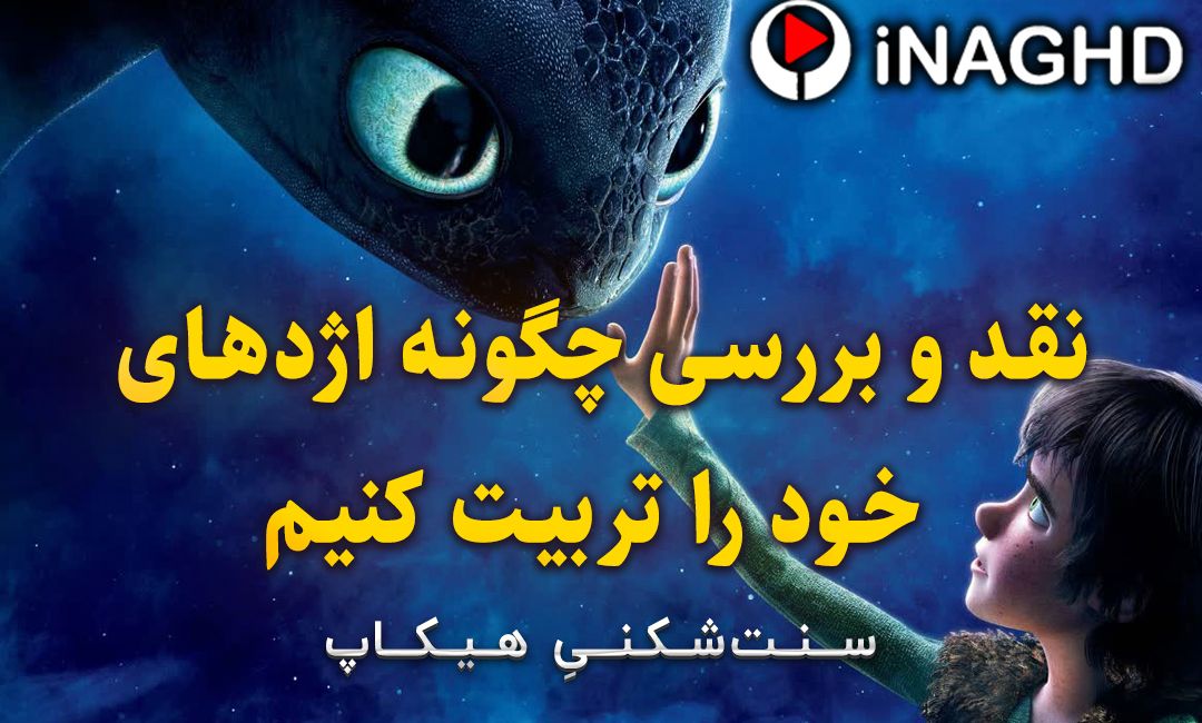 نقد و رمزگشایی انیمیشن چگونه اژدهای خود را تربیت کنیم 1 (How to Train Your Dragon) 1 IMG 20250915 185433 314 نقد و رمزگشایی انیمیشن چگونه اژدهای خود را تربیت کنیم 1 (How to Train Your Dragon)