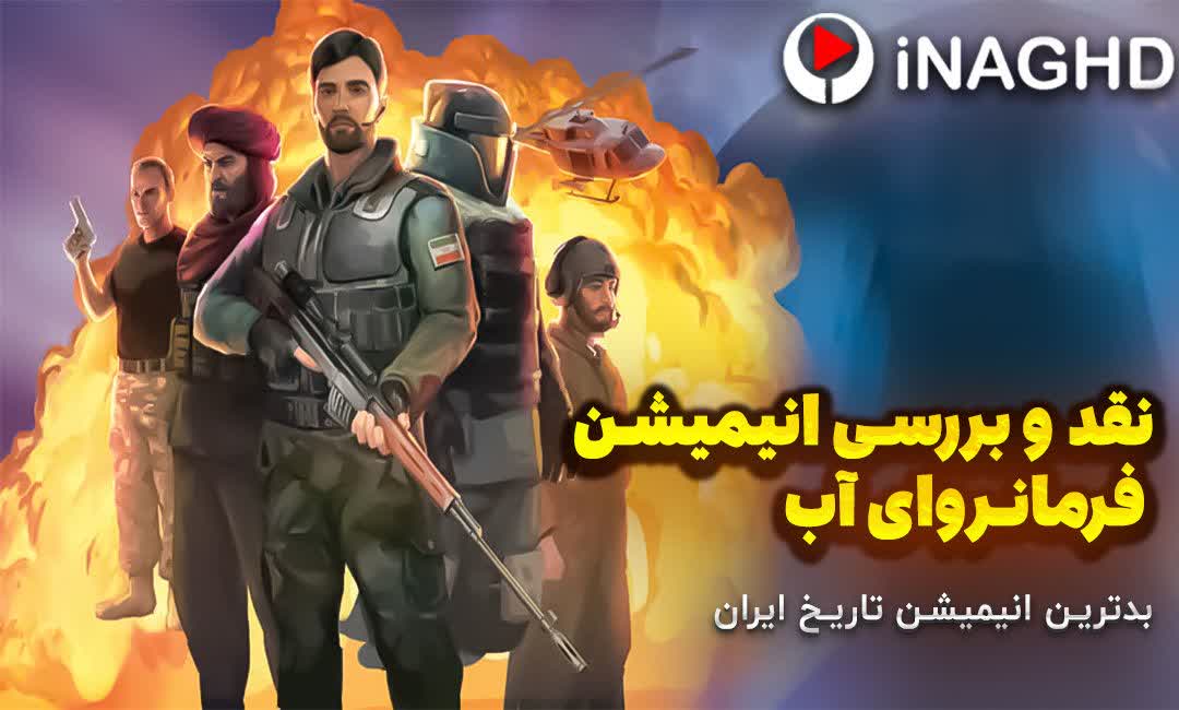 نقد و بررسی انیمیشن فرمانروای آب؛ بدترین انیمیشن تاریخ ایران 1 نقد و بررسی انیمیشن فرمانروای آب؛ بدترین انیمیشن تاریخ ایران