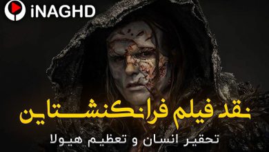 IMG 20260102 173507 775 نقد فیلم فرانکنشتاین (Frankenstein 2025)؛ تحقیر انسان و تعظیم هیولا