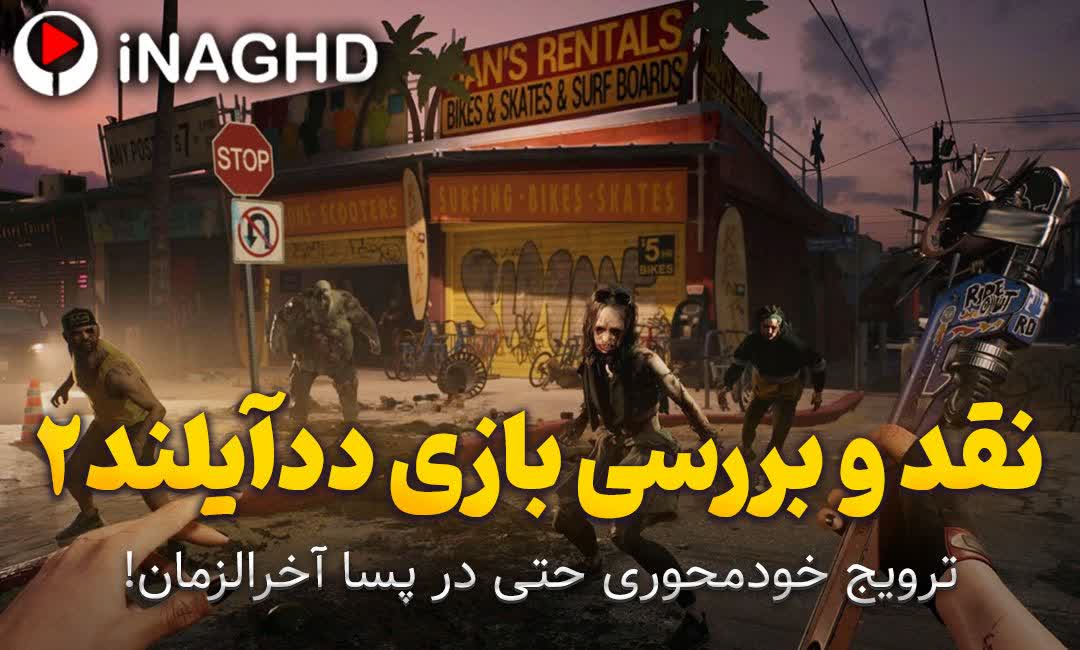 نقد و بررسی بازی دد آیلند ۲ (Dead Island 2)؛ ترویج خودمحوری حتی در پسا آخرالزمان!