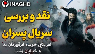 نقد و برسی سریال پسران(The Boys)؛آمریکایی خوب، ابرقهرمان بد و خدایان زشت 455 IMG 20260601 213032 519 نقد و برسی سریال پسران(The Boys)؛آمریکایی خوب، ابرقهرمان بد و خدایان زشت