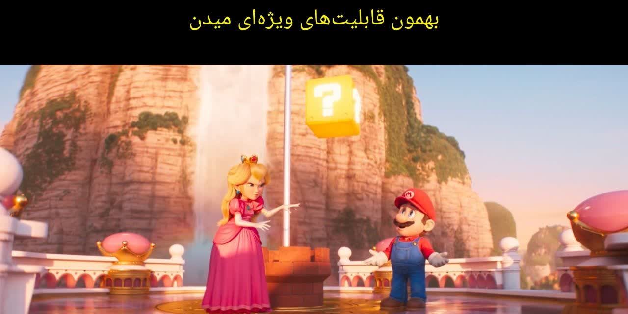 نقد انیمیشن برادران سوپر ماریو (Super Mario Bros)؛ نجات جهان با قدرت قارچی! 15 نقد انیمیشن برادران سوپر ماریو (Super Mario Bros)؛ نجات جهان با قدرت قارچی!