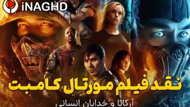 نقد فیلم مورتال کامبت (Mortal Kombat)؛ آرکانا و خدایان انسانی 427 IMG 20260619 171857 736 نقد فیلم مورتال کامبت (Mortal Kombat)؛ آرکانا و خدایان انسانی