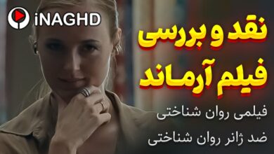 نقد و بررسی فیلم آرماند (Armand)؛ فیلمی روانشناختی ضد ژانر روانشناختی 339 IMG 20260823 122206 451 نقد و بررسی فیلم آرماند (Armand)؛ فیلمی روانشناختی ضد ژانر روانشناختی