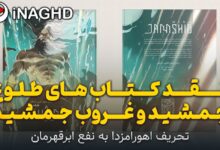 نقد کتاب های طلوع جمشید و غروب جمشید؛ تحریف اهورامزدا به نفع ابرقهرمان