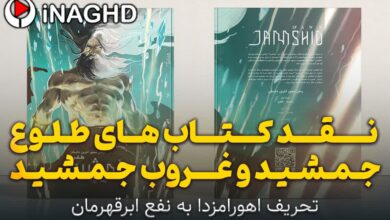 نقد کتاب های طلوع جمشید و غروب جمشید؛ تحریف اهورامزدا به نفع ابرقهرمان 338 نقد کتاب های طلوع جمشید و غروب جمشید؛ تحریف اهورامزدا به نفع ابرقهرمان