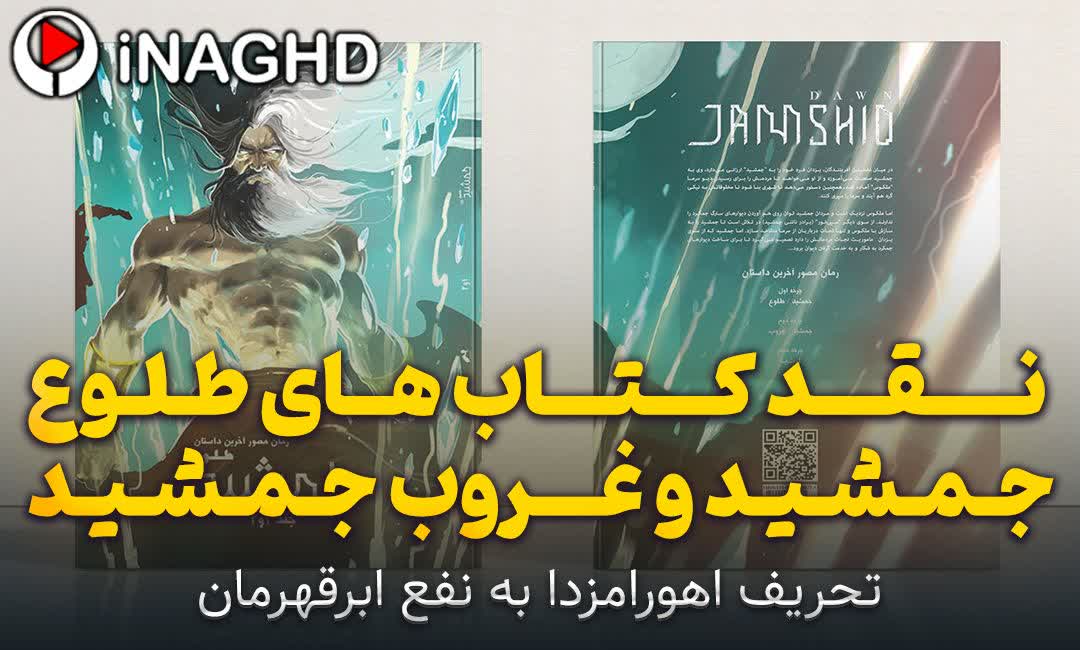 نقد کتاب های طلوع جمشید و غروب جمشید؛ تحریف اهورامزدا به نفع ابرقهرمان