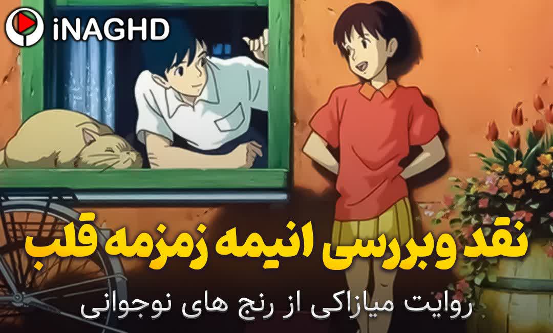 نقد و بررسی انیمه زمزمه قلب(whisper of the heart)؛روایت میازاکی از رنج‌های نوجوانی